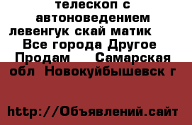 телескоп с автоноведением левенгук скай матик 127 - Все города Другое » Продам   . Самарская обл.,Новокуйбышевск г.